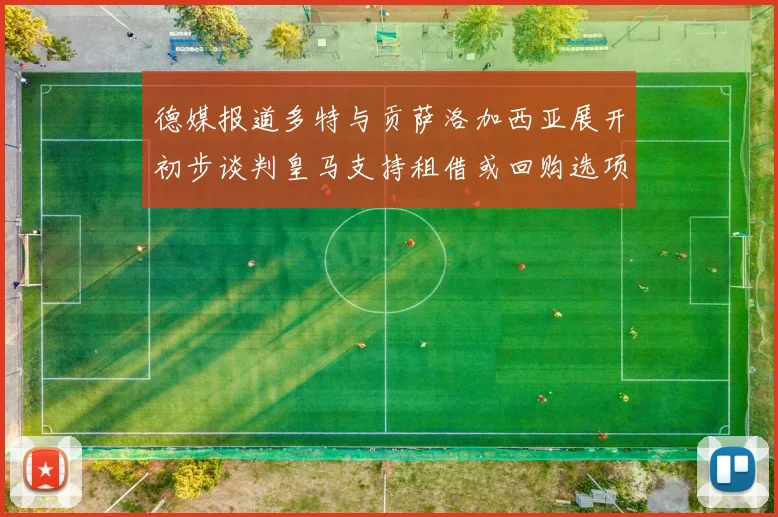 德媒报道多特与贡萨洛加西亚展开初步谈判皇马支持租借或回购选项